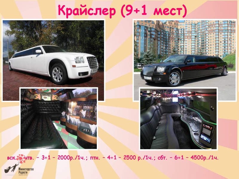 Крайслер (9+1 мест) вск. - чтв. – 3+1 – 2000р./1ч.; птн. – 4+1 –